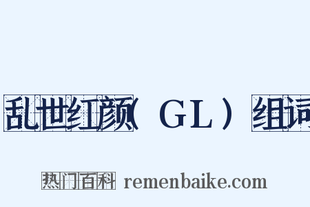 乱世红颜(GL)组词是什么意思的图片